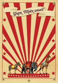 Thumbnail for Affiche Cirque Russe-Affiche- affiches-posters.fr